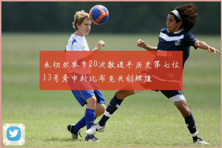 米切尔单节20次数追平历史第七位13号秀中科比布克共创辉煌
