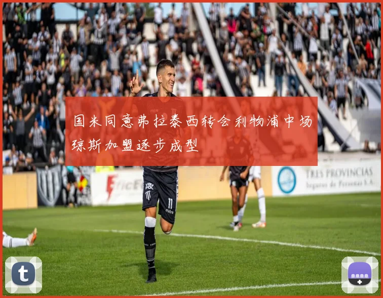 国米同意弗拉泰西转会利物浦中场琼斯加盟逐步成型