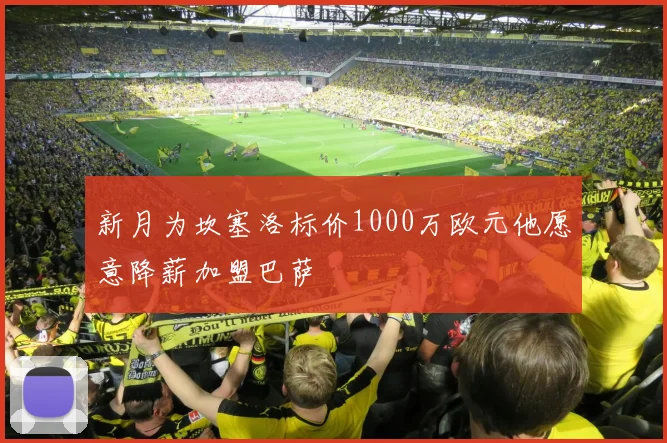 新月为坎塞洛标价1000万欧元他愿意降薪加盟巴萨