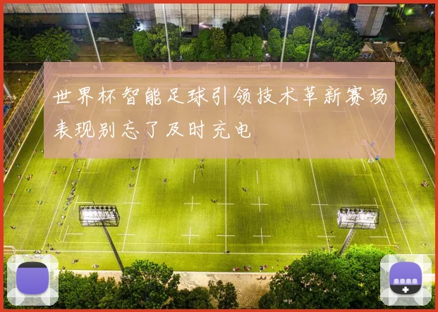 世界杯智能足球引领技术革新赛场表现别忘了及时充电