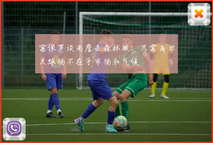 富保罗谈老詹去森林狼：只需高尔夫球场不在乎市场和气候
