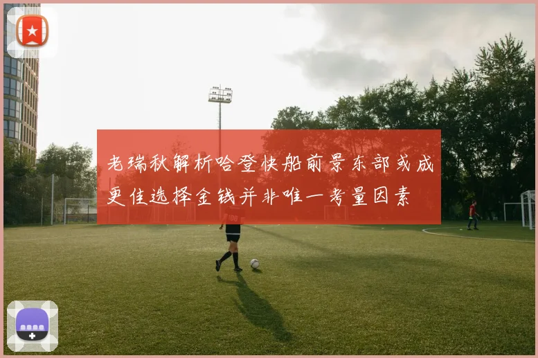 老瑞秋解析哈登快船前景东部或成更佳选择金钱并非唯一考量因素